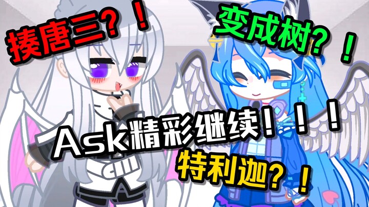 【Gacha/斗罗】Ask精彩继续？暴揍唐三大家一起来！！！