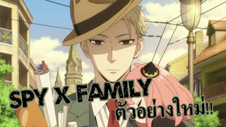 New: ตัวอย่างใหม่ Spy x Family อนิเมะม้ามืด 2022 !!