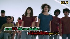 คัดเลือกคนจน 3% เพื่อให้ได้ใช้ชีวิตอย่างสุขสบาย EP.4 SEASON 1