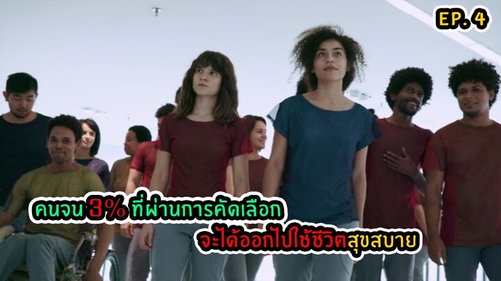 EP.4 คนจน 3% ที่จะมีโอกาสได้ใช้ชีวิตอย่างสุขสบาย