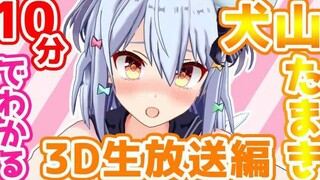 10分钟就能了解的犬山玉姬~3D直播篇~【伪娘Vtuber】