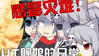 【UT舰娘的日常】第一期：一场感冒如何引发一场灾难？