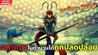 (สปอยหนัง) มหาเทพในตำนานได้ถูกปลดปล่อย | Monkey King Hero Is Back