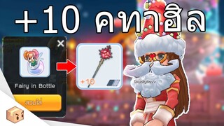 Ragnarok M Eternal love | จากแฟรี่สู่ คทาฮิล +10