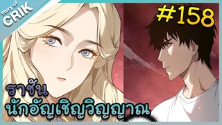 [อ่านมังงะ] เนโครแมนเซอร์ ราชันนักอัญเชิญวิญญาณ ตอนที่ 158