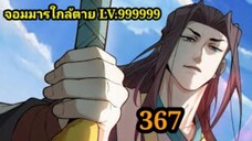 (367) My Disciples Are All Villains - ลูกศิษย์ของผม คือเหล่ายอดวายร้าย #จอมมารใกล้ตาย #มังงะจีน