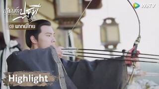 [พากย์ไทย] เทียบท้าปฐพี | ไป๋เฟิงเฮยซียิงธนูระเบิดทัพศัตรู เก่งสุด ๆ !! | Highlight EP36 | WeTV