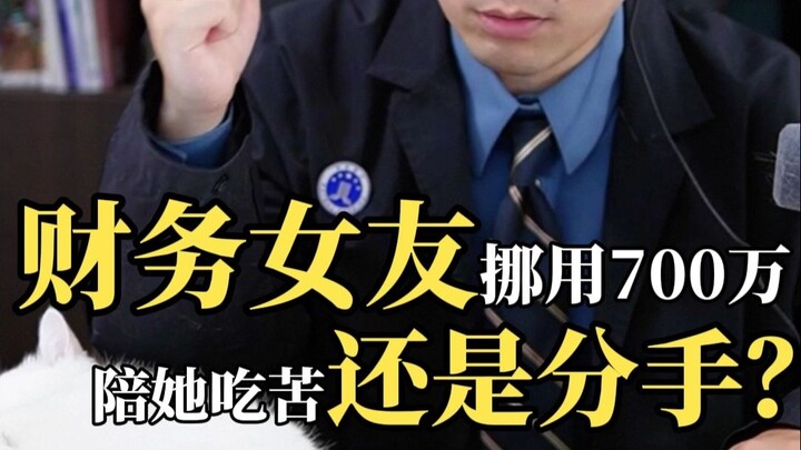 Did My Financially Savvy Girlfriend Embezzle 7 Million? Stick With Her Through Hardship or Break Up?