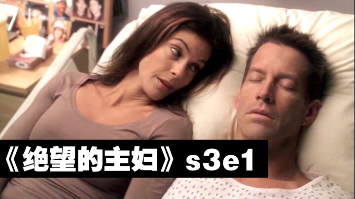 【Perdamaian】“Desperate Housewives” Musim Ketiga Episode 1: Suami Pembunuh Beracun Kembali Muncul, Is