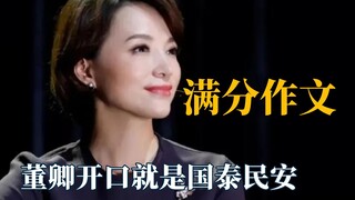 夸夸天花板房琪，董卿开口就是国泰民安