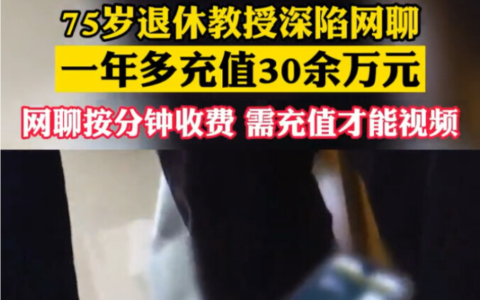 75-Year-Old Retired Professor Hooked on Online Chat, Recharges Over 300,000 RMB in a Year (Part 1): 