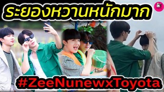 ระยองหวานหนักมาก! "ซี-นุนิว" โมเมนต์เขินไม่ไหว ลดเปลี่ยนโลก Toyota #zeenunew