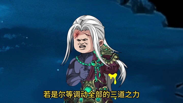 《我通天拒绝拜师》第38集，三道合一