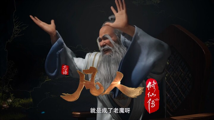 我擦！200余岁的元婴修士！