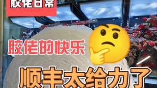 胶佬被顺丰快递员投喂了