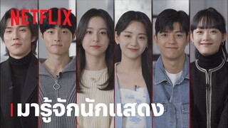 มัธยมซอมบี้ (All of Us Are Dead) | ทำความรู้จักนักแสดง | Netflix