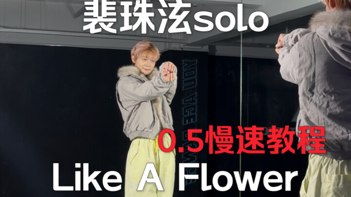สวยมาก! เทคนิคเร่งความเร็วเพลงโซโล่ของ แพ็กจูฮยอน “Like A Flower” ในท่อนฮุก + คลาสสอนแบบช้าลง 0.5x 【