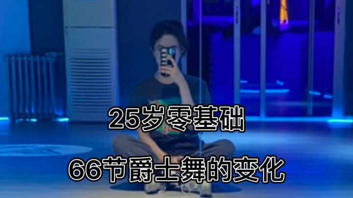 25岁零基础 66节爵士舞的变化