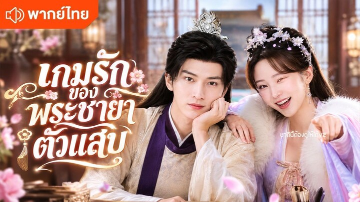 เกมรักของพระชายาตัวแสบ (พากย์ไทยเต็มเรื่อง)
