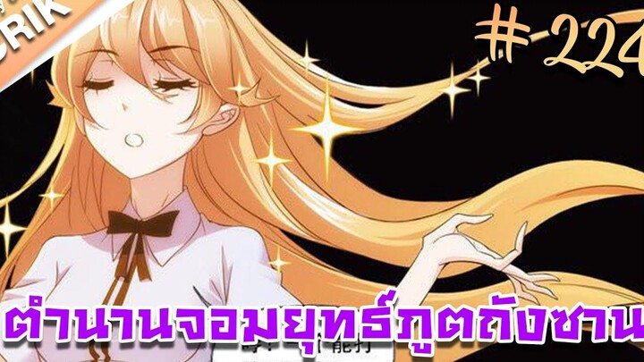 มังงะ ตำนานจอมยุทธ์ภูตถังซาน ภาค 1 ตอนที่ 224 แนวต่อสู้ + พระเอกเทพ + กลับชาติมาเกิด