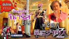 [ซับไทย] Sentika Jisariz EP.02 (สร้างโดย Kamen Rider Decade)