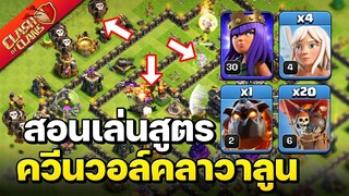 สอนเล่นควีนวอล์คลาวาลูนบ้าน 9 ฉบับจัดเต็ม - Clash of Clans