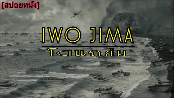 ถึงรู้ว่าจะแพ้ แต่ก็จะสู้ไม่ยอมถอย | Letters From Iwo Jima ยุทธภูมิสู้แค่ตาย [สปอยหนัง]