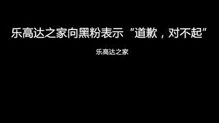 关于B站一位不知名UP的黑粉事件，乐高达之家竟然对黑粉说“道歉，对不起“