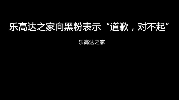 关于B站一位不知名UP的黑粉事件，乐高达之家竟然对黑粉说“道歉，对不起“