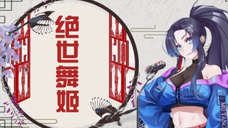 【มู่ถังชุน】นางฟ้าเต้นรำผู้เลิศเลอ (เพลงดัดแปลงสไตล์จีน)