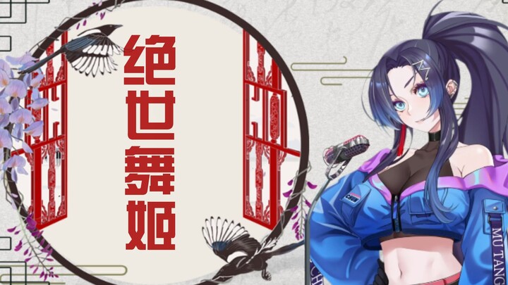 【มู่ถังชุน】นางฟ้าเต้นรำผู้เลิศเลอ (เพลงดัดแปลงสไตล์จีน)