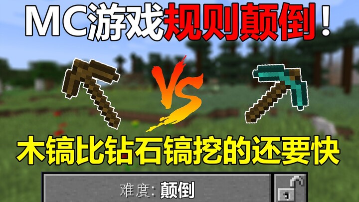 มายคราฟ: จอบเพชรขุดแร่ช้ากว่าจอบไม้ซะอีก! กติกาเกมกลับตาลปัตรไปหมด!
