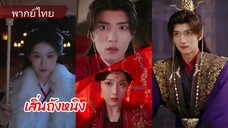เสิ่นถังหนิง บุตรสาวคนโตตระกูลเวิ่น | เกิดใหม่พร้อมทวงแค้น | เกิดใหม่และแต่งงานกับผู้แพ้ (พากย์ไทย)