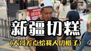 关于本人花188买了一块新疆切糕！！