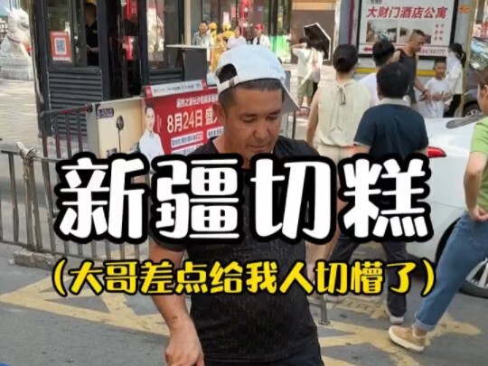 About me spending 188 yuan on a piece of Xinjiang qiegao!!