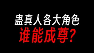 蛊真人中谁最可能成尊？凤金煌还是方正？