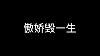 傲娇