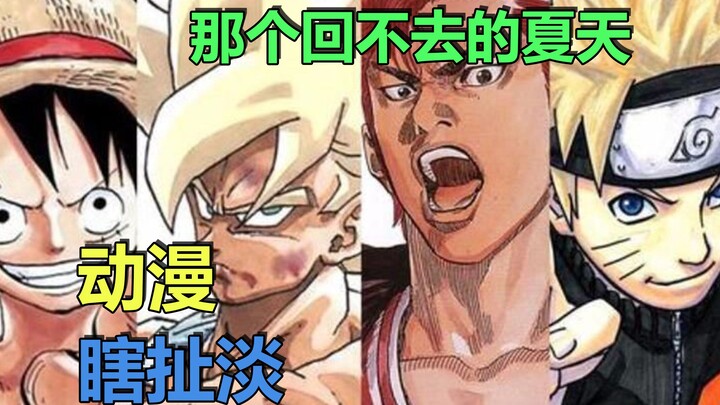 【合集】动漫瞎扯淡：那个我怀念的夏天 （合集）