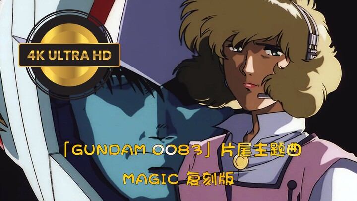 经典回忆「GUNDAM 0083」片尾主题曲 MAGIC 复刻版 4K 超清 无损音质