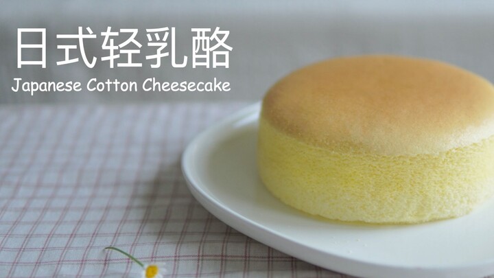 【Mayo食记】日式轻乳酪蛋糕，不开裂不缩腰，冷藏后口感更佳 | Japanese Cotton Cheesecake