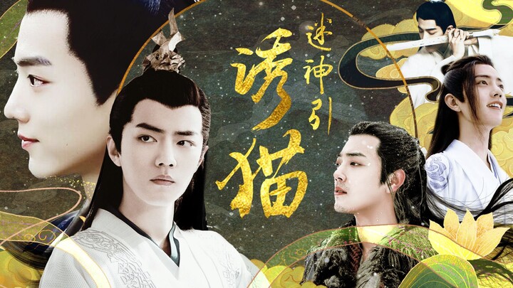 【肖战水仙】《迷神引·诱猫》上卷·第一集｜言冰云x北堂墨染｜主言染副黑白羡｜HE