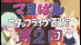 【7/22(月)21:00頃〜】「真夜中ぱんチ」スタッフライブ配信【第2回（前半）】