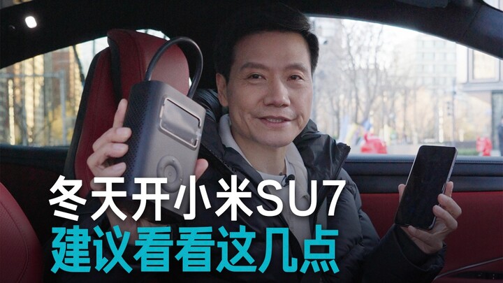 【雷军】分享几个我在冬天开小米SU7的小Tips