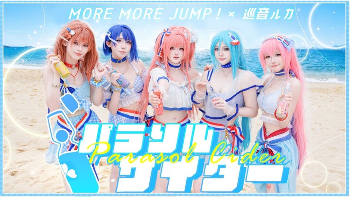 【プロセカ】遮阳伞汽水 🏖️🫧| パラソルサイダ一（MOREMOREJUMP!x巡音ルカ）