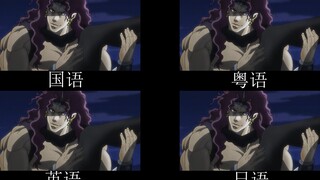 【JOJO】卡兹winwinwin 不同语言对比