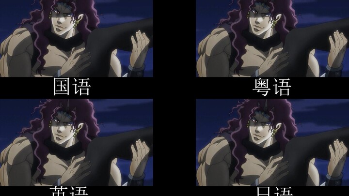 【JOJO】卡兹winwinwin 不同语言对比