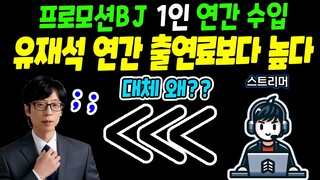 유재석님 연간 출연료보다 프로모션BJ 1인 계약비가 높은 이유. 충격 실화