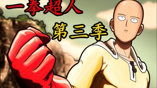 《一拳超人》第三季 45.S级首席英雄爆破，力量源于“宇宙魔方”？！杰诺斯合体驱动骑士，再战赛大蛇！