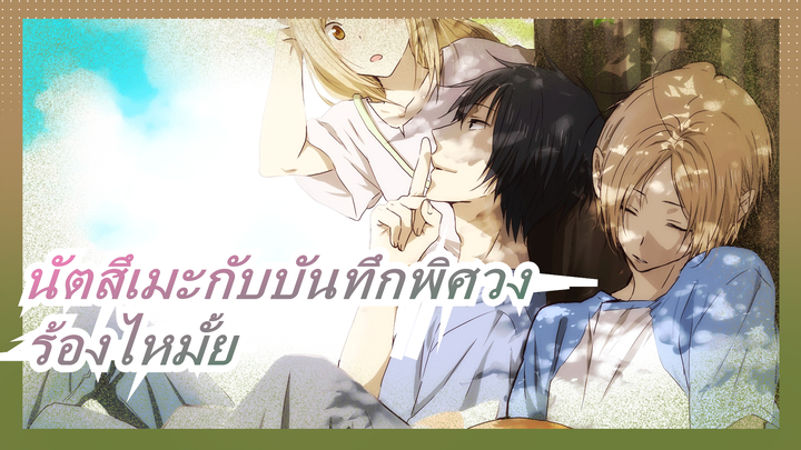 [นัตสึเมะกับบันทึกพิศวง] Do You Cry after Seeing It?