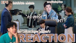 REACTION กระตุกรักหัวใจไฟช็อต EP6 : ที่เจ็บไม่ใช่หัวใจ แต่เป็นจิตใจ